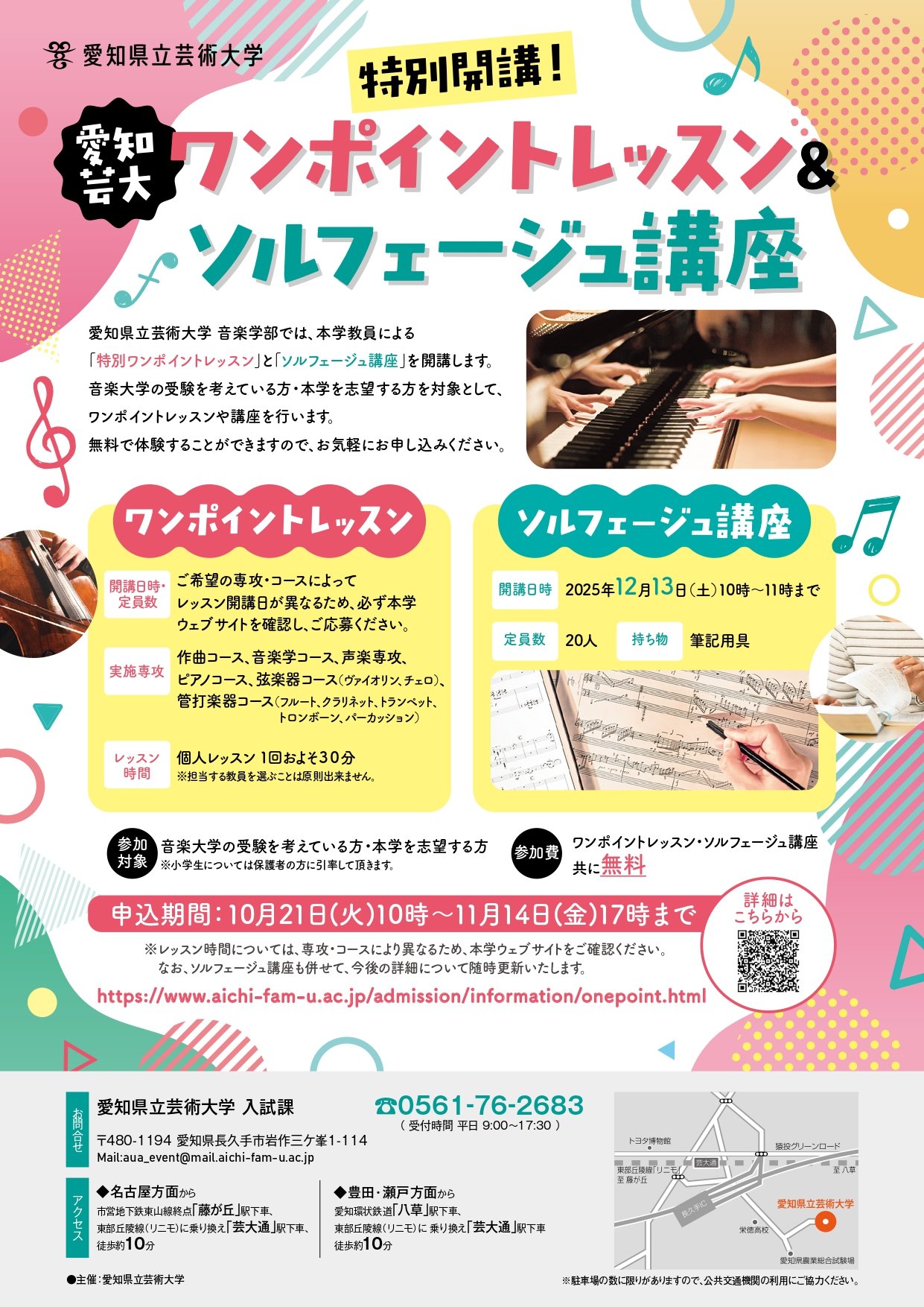 特別開講！愛知芸大ワンポイントレッスン&ソルフェージュ講座